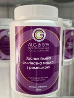 Заспокійлива маска з ромашкою ALG&SPA, 500 гр